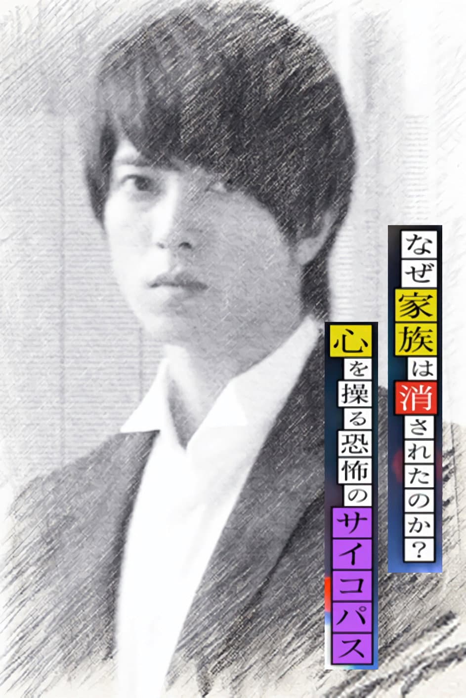 Poster di なぜ家族は消されたのか？ 心を操る恐怖のサイコパス～成海朔の挑戦II～