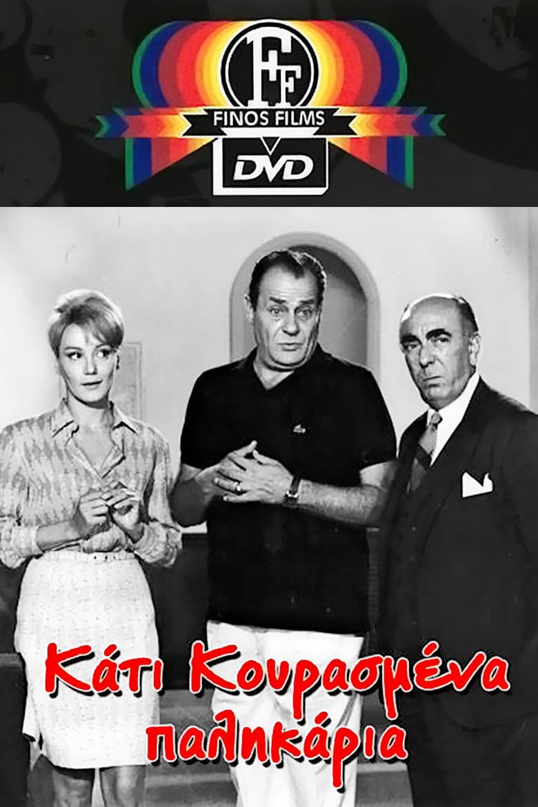 Poster di Κάτι Κουρασμένα Παλικάρια
