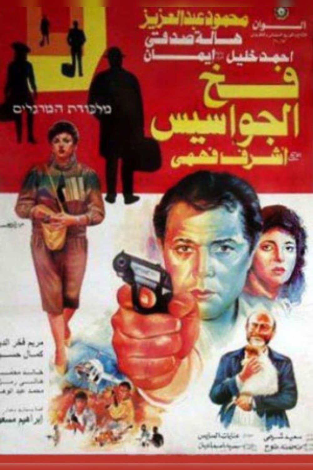 Poster di فخ الجواسيس