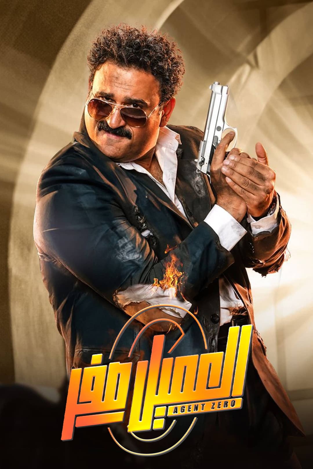 Poster di العميل صفر