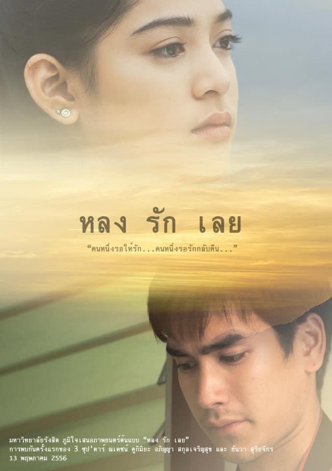 Poster di หลงรักเลย
