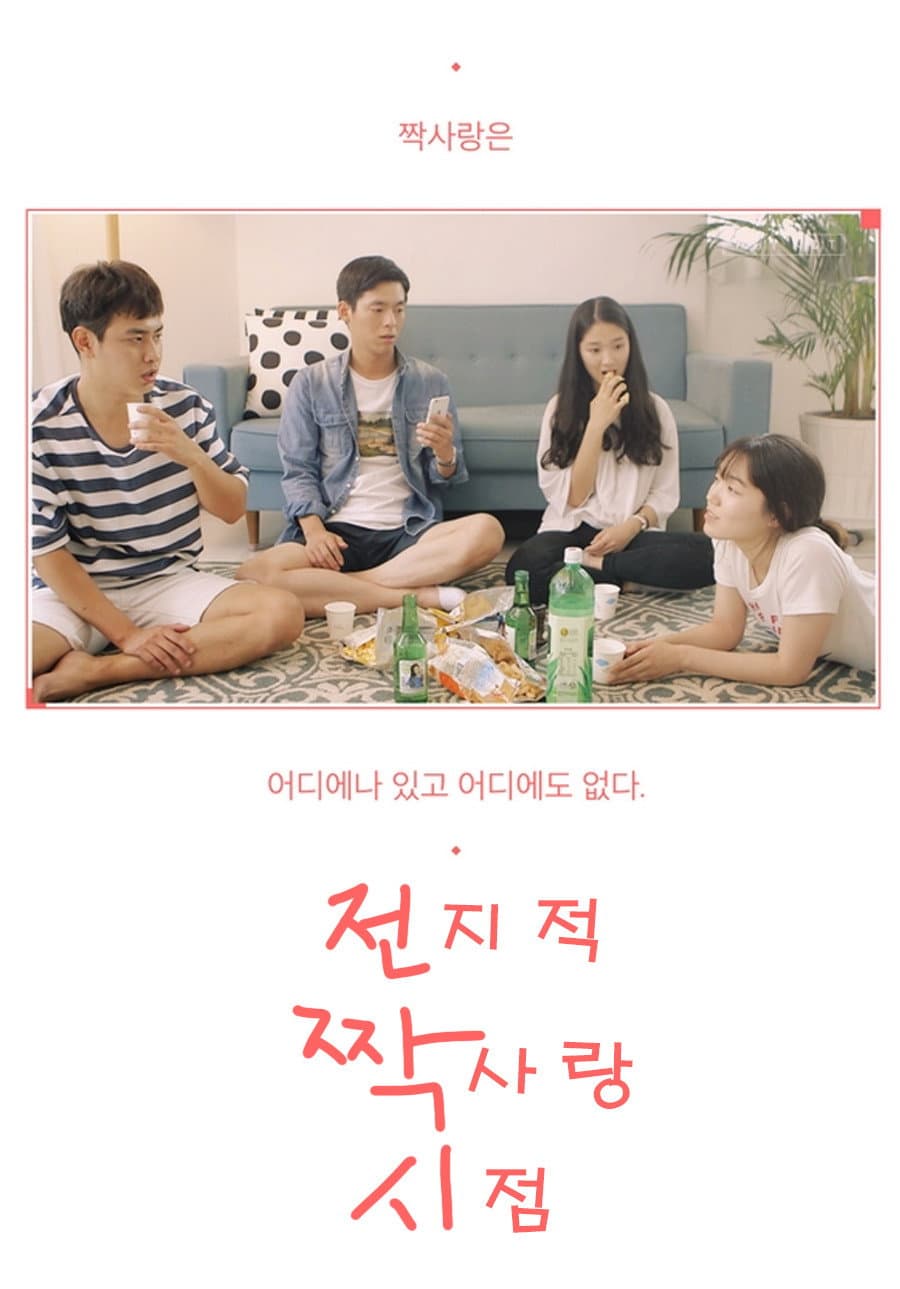 Poster di 전지적 짝사랑 시점