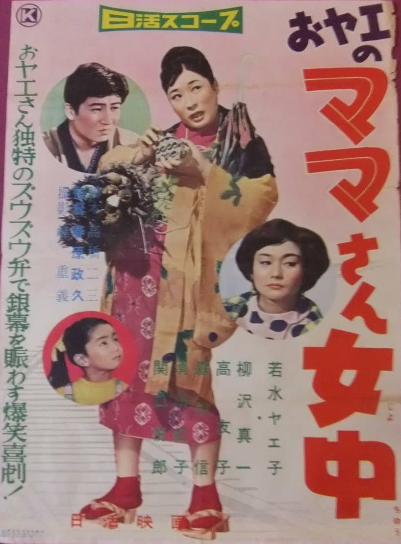 Poster di おヤエのママさん女中