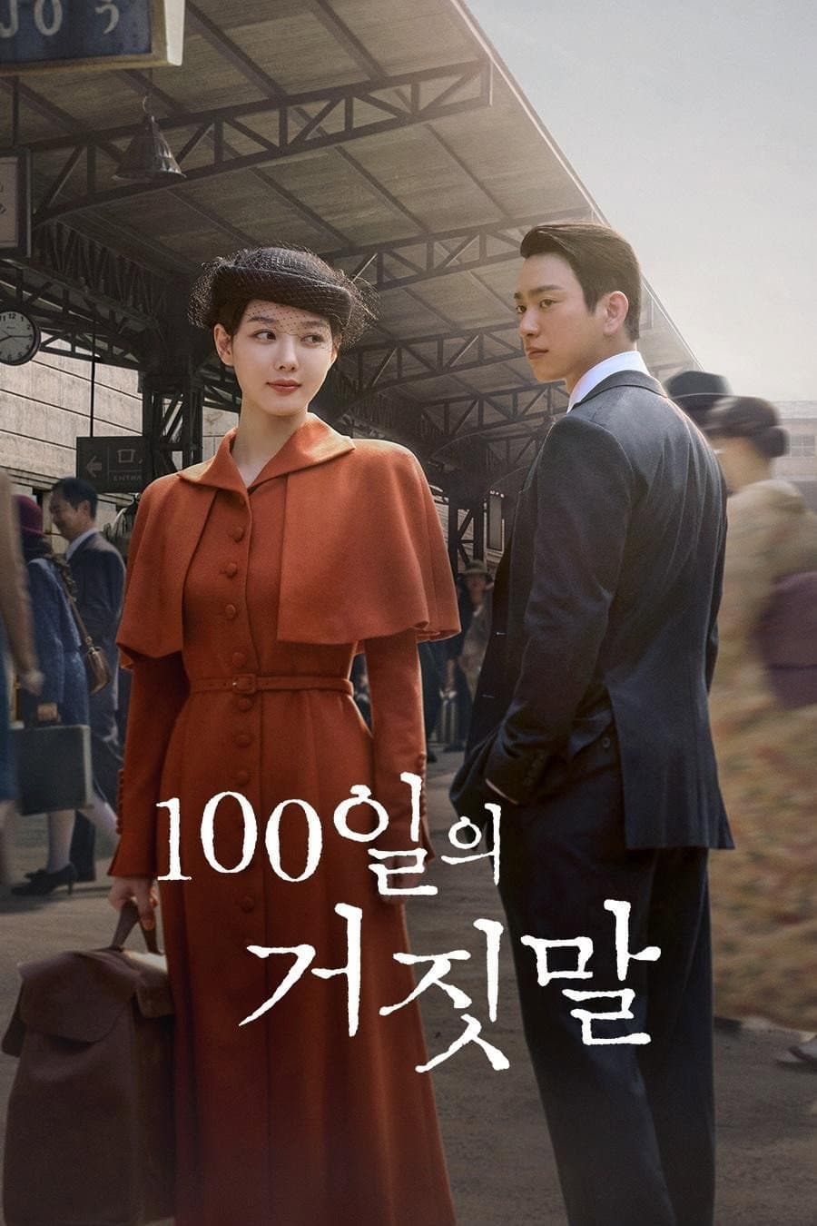Poster di 100일의 거짓말