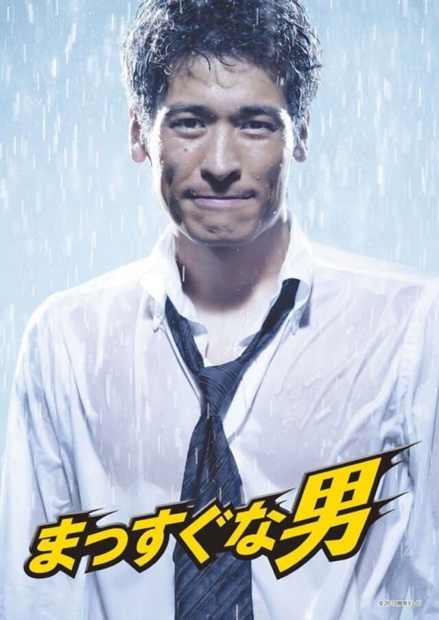 Poster di まっすぐな男