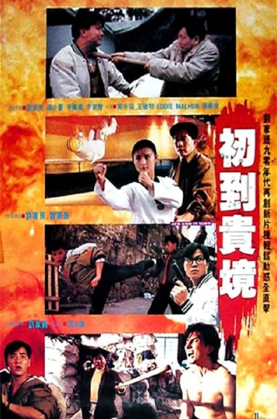Poster di 初到貴境