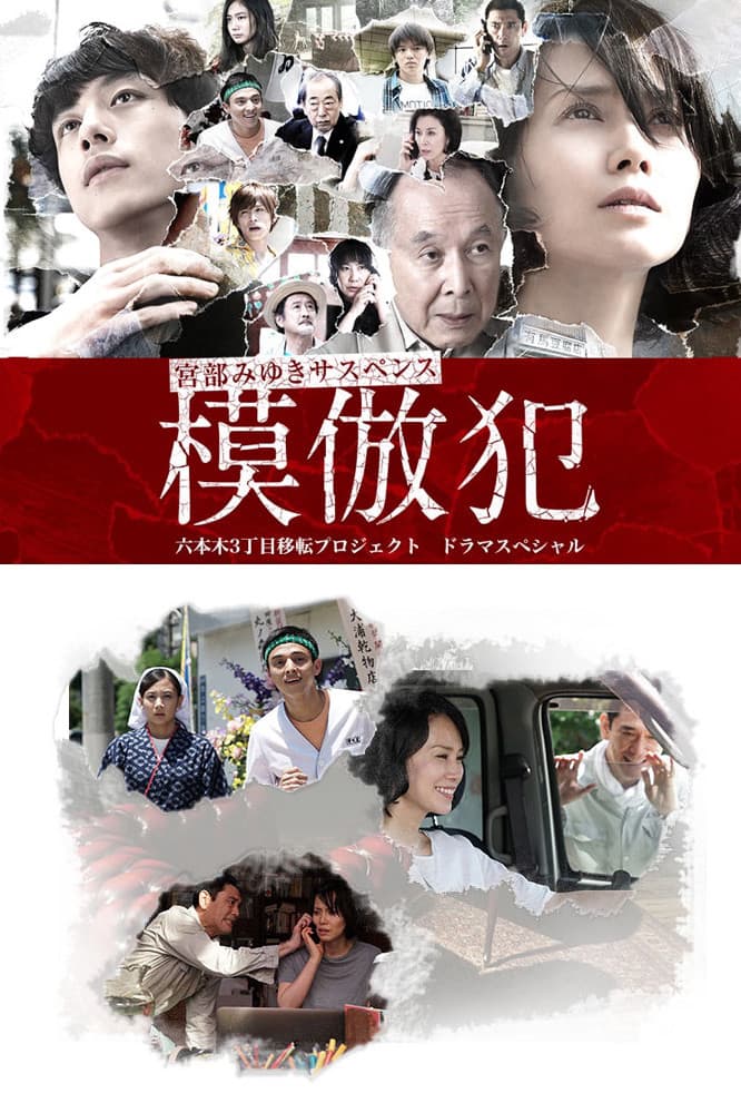 Poster di 模倣犯