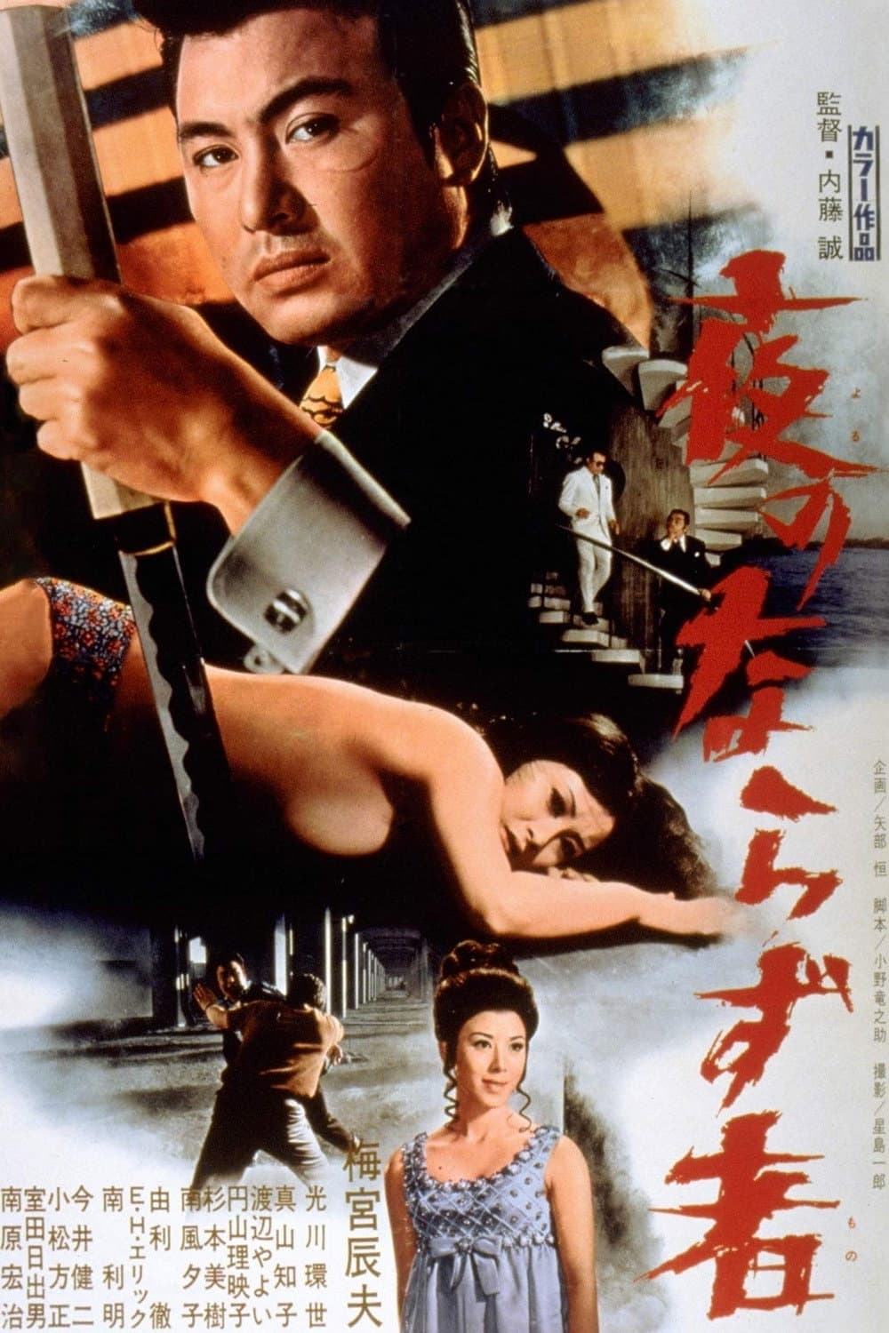 Poster di 夜のならず者