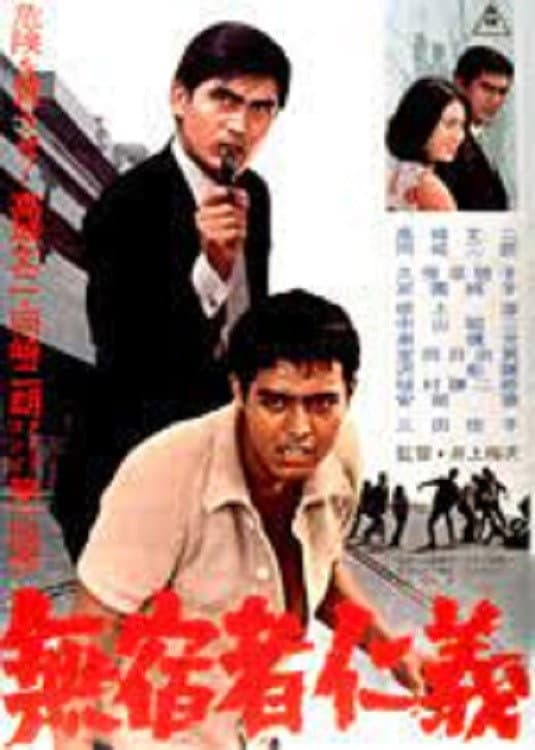 Poster di 無宿者仁義