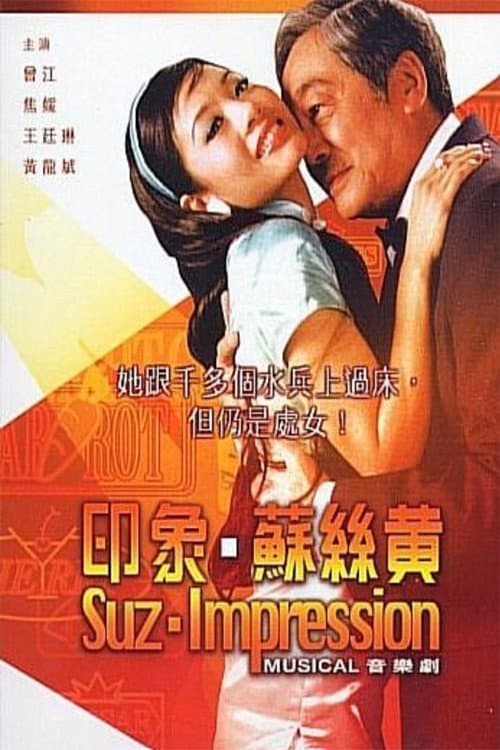 Poster di 印象蘇絲黃