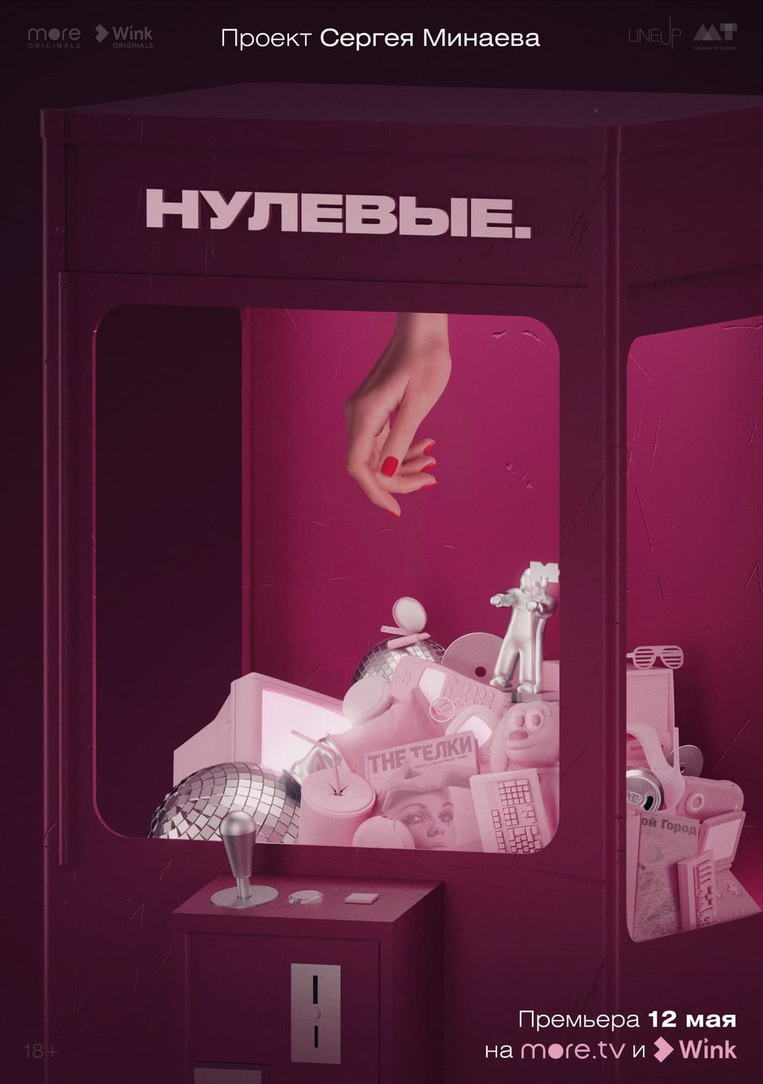 Poster di Нулевые