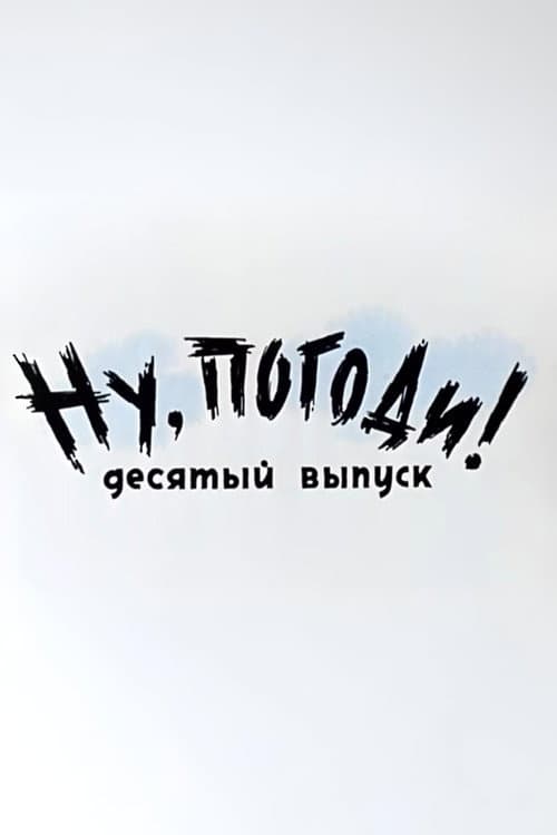 Poster di Ну, погоди! Выпуск 10
