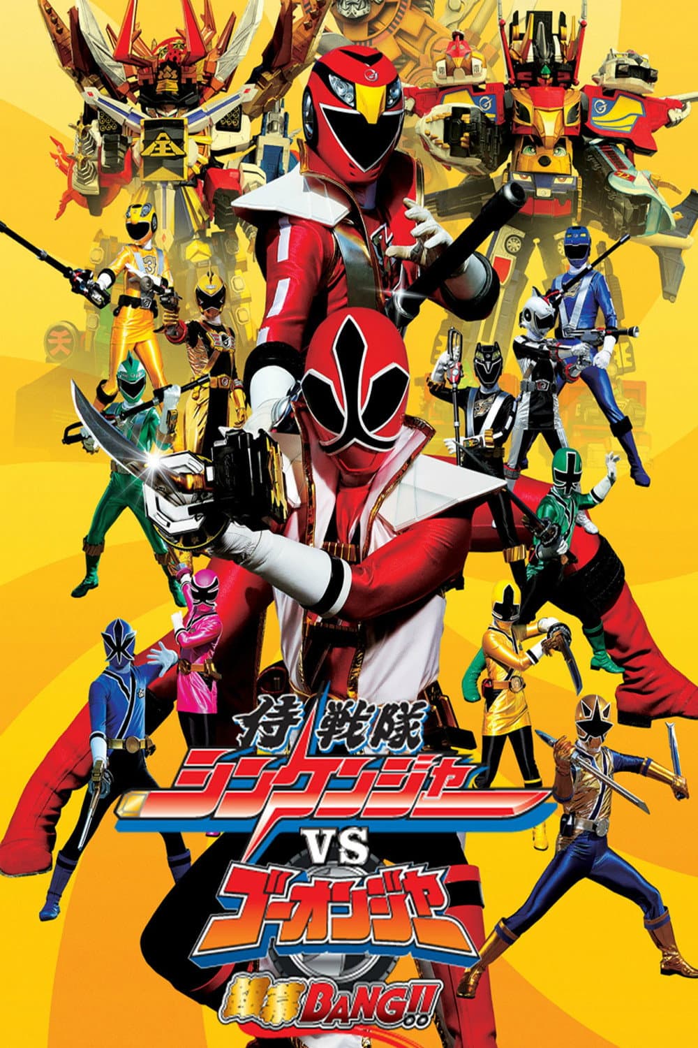 Poster di 侍戦隊シンケンジャーVSゴーオンジャー銀幕BANG!!