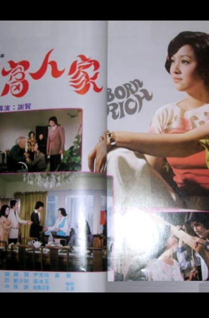 Poster di 大富人家