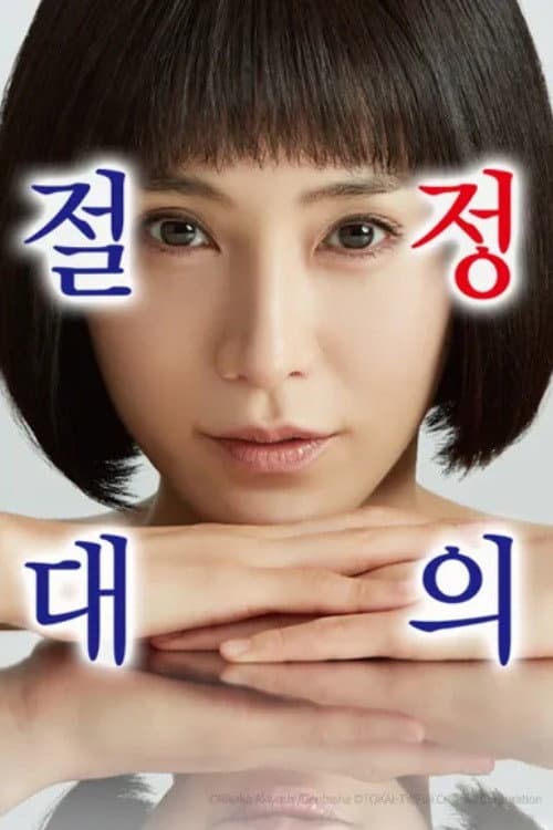 Poster di 絶対正義