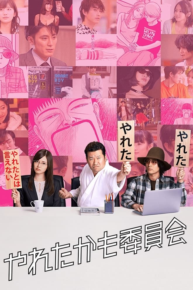 Poster di やれたかも委員会