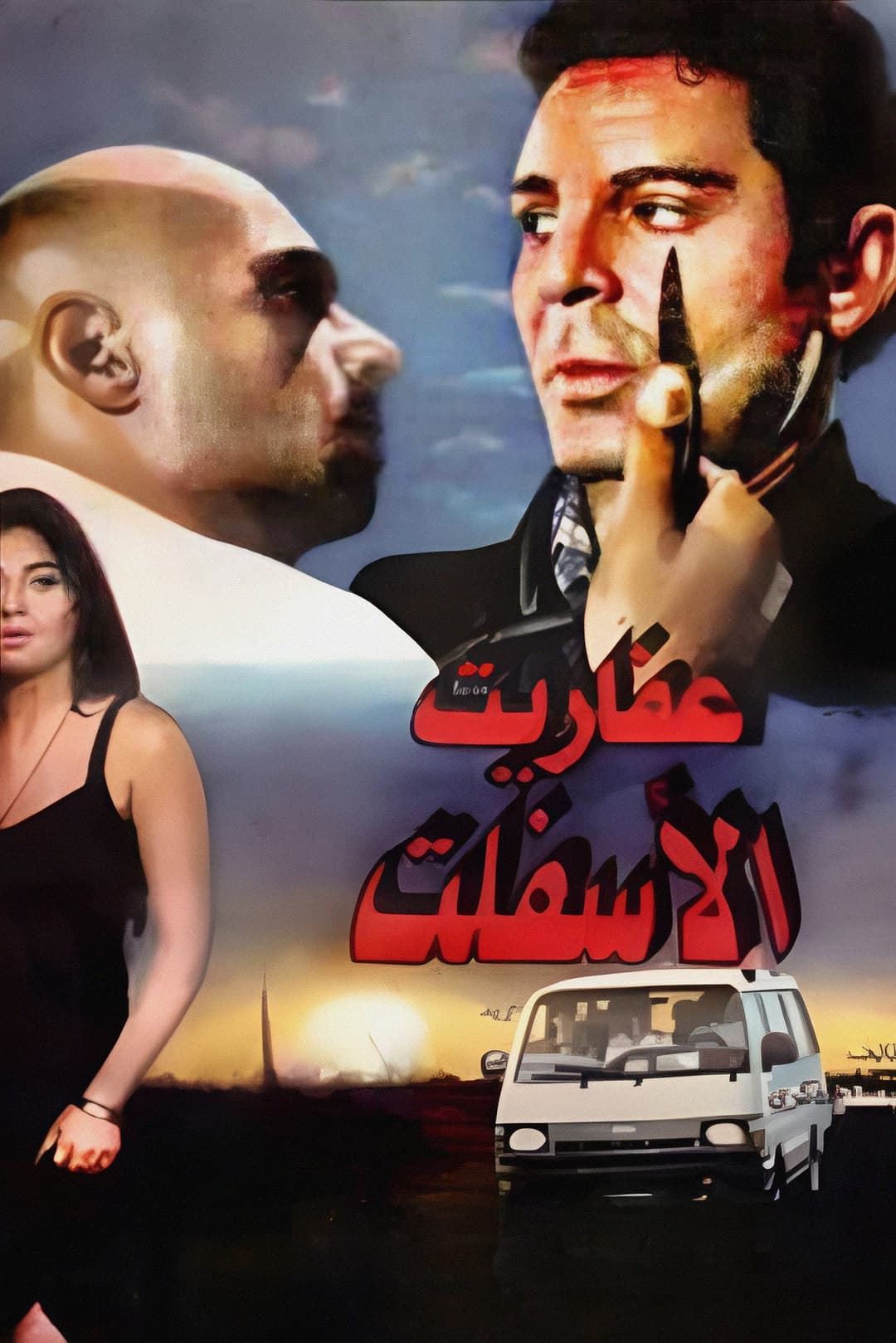 Poster di عفاريت الاسفلت