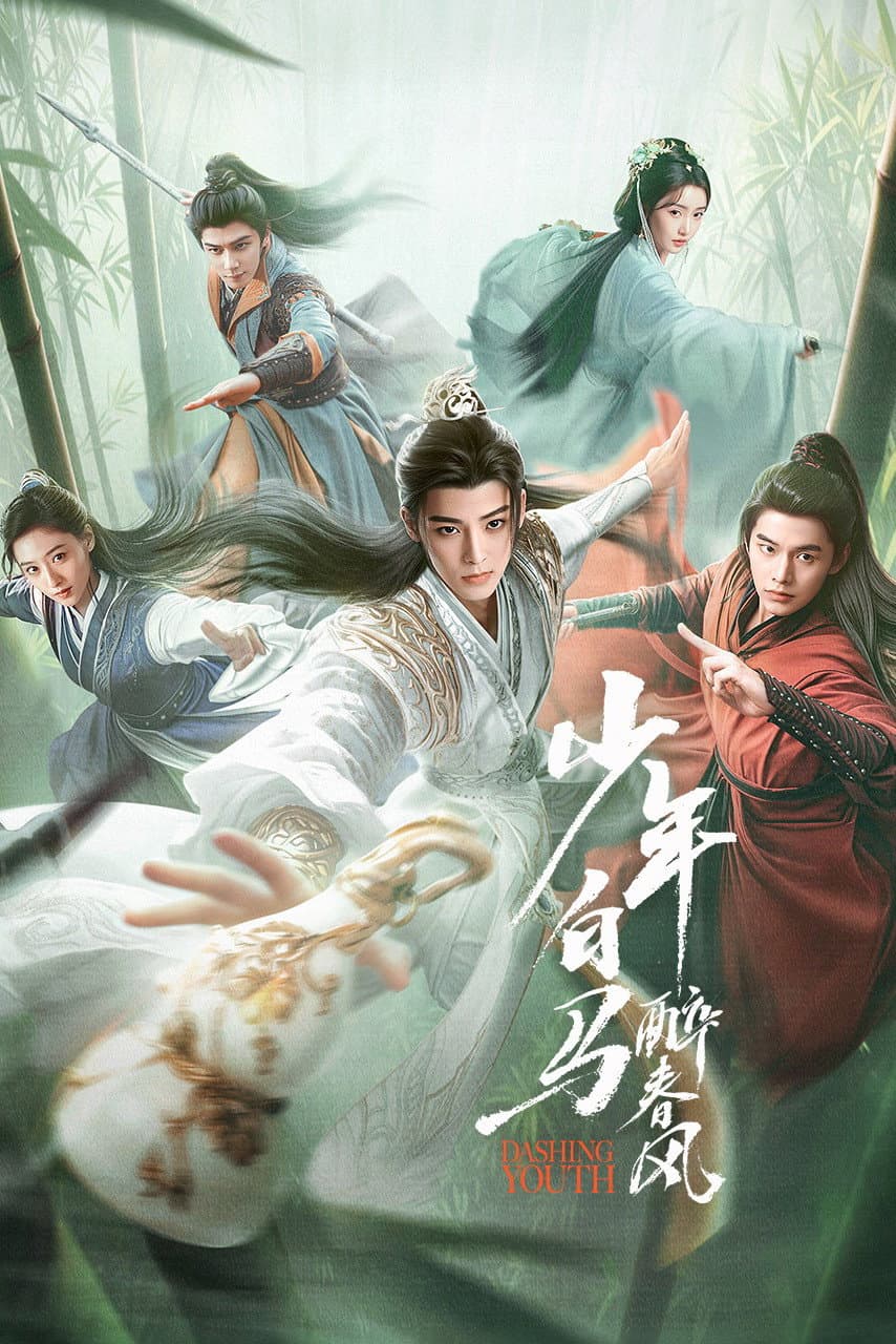 Poster di 少年白马醉春风
