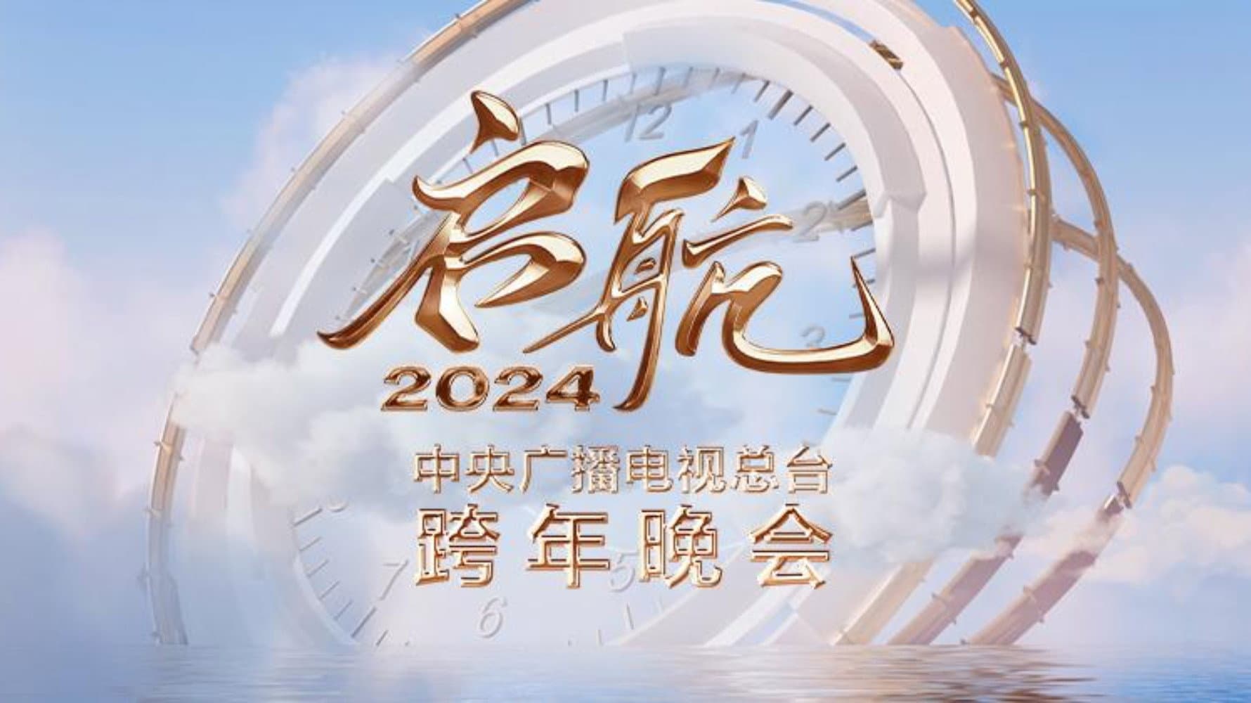启航2024——中央广播电视总台跨年晚会 - immagine
