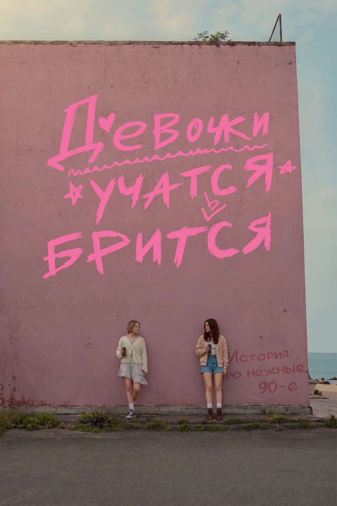 Poster di Девочки учатся бриться