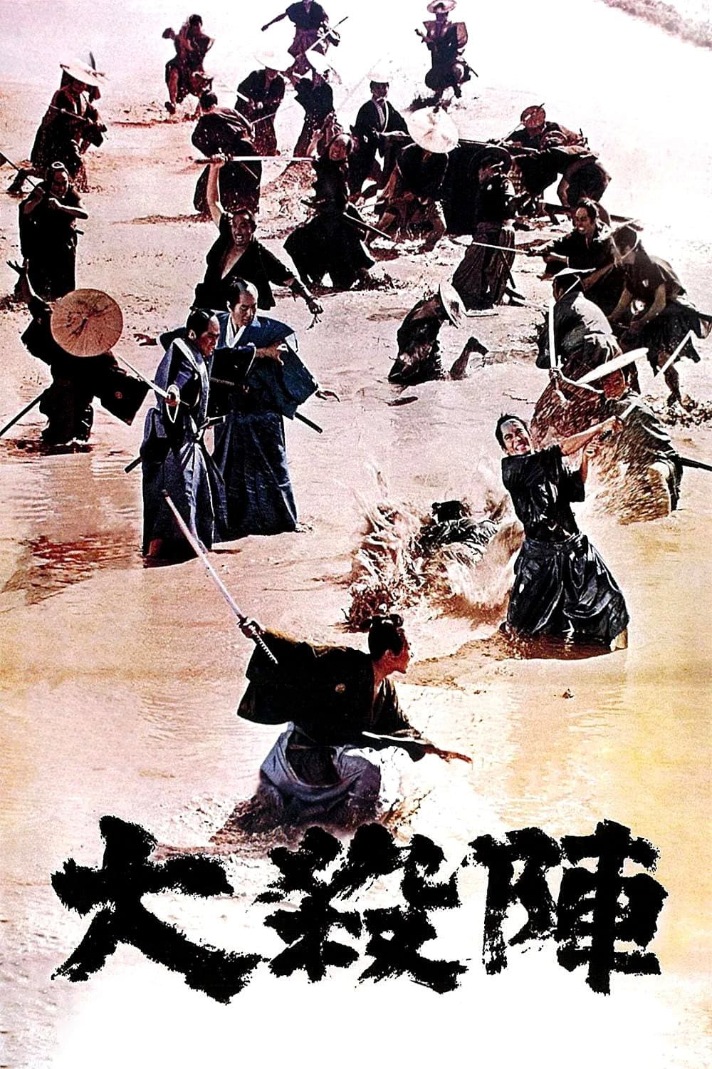 Poster di 大殺陣