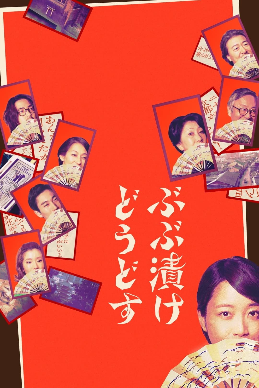 Poster di ぶぶ漬けどうどす