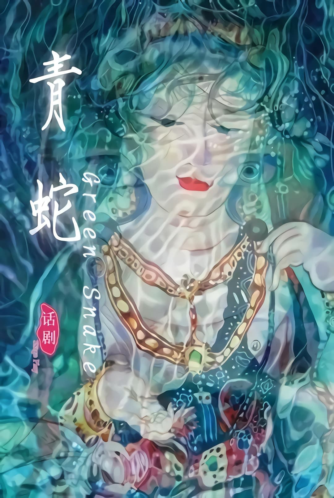 Poster di 青蛇（2013年田沁鑫执导舞台剧）