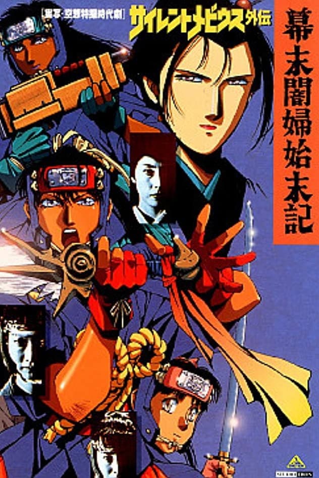 Poster di サイレントメビウス外伝　幕末闇婦始末記
