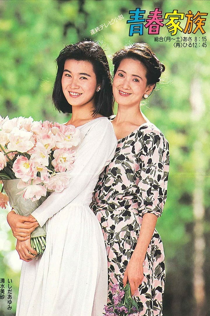 Poster di 青春家族