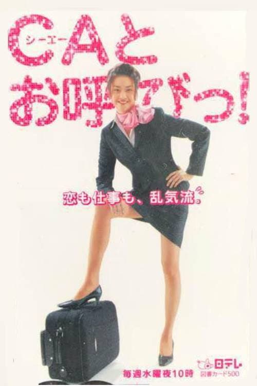 Poster di CAとお呼びっ！