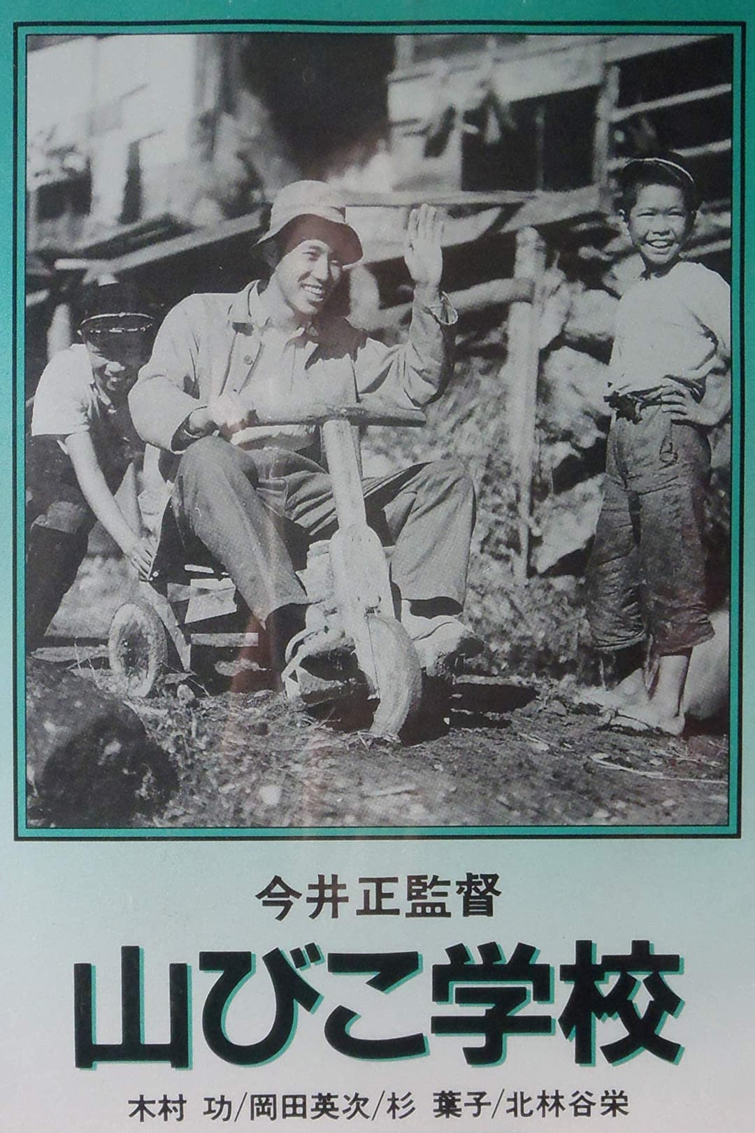 Poster di 山びこ学校