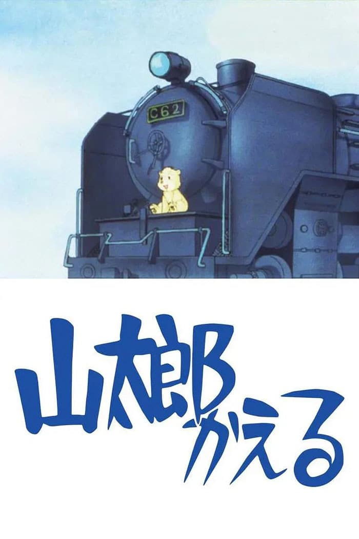 Poster di 山太郎かえる