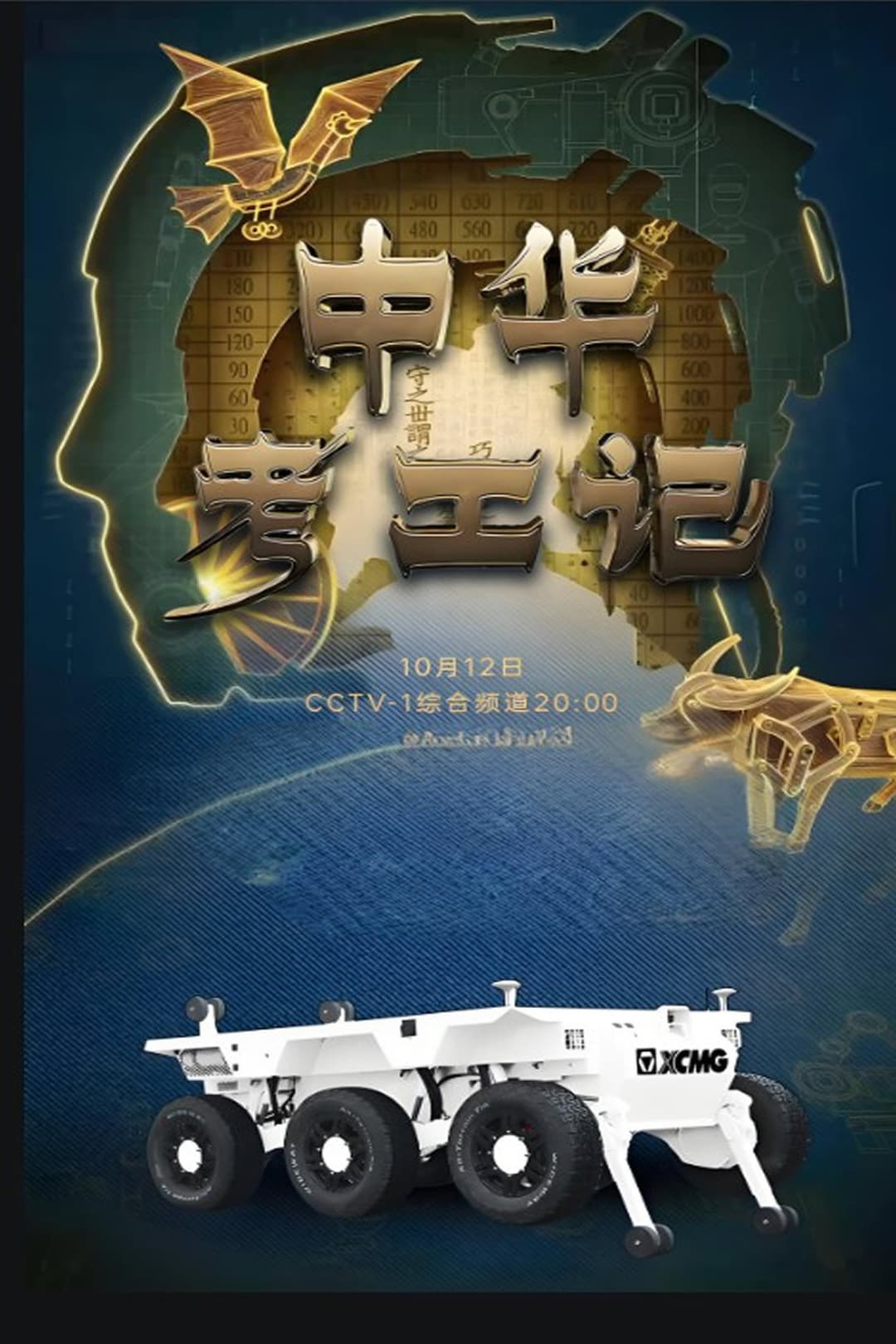 Poster di 中华考工记