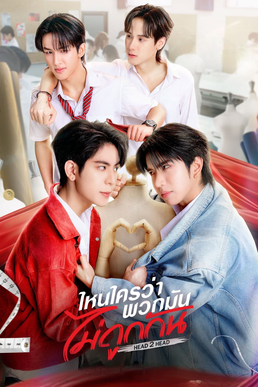 Poster di ไหนใครว่าพวกมันไม่ถูกกัน