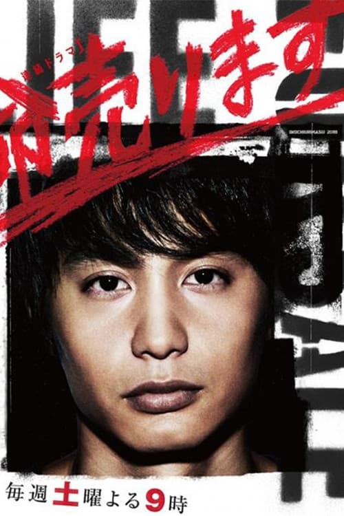 Poster di 命売ります