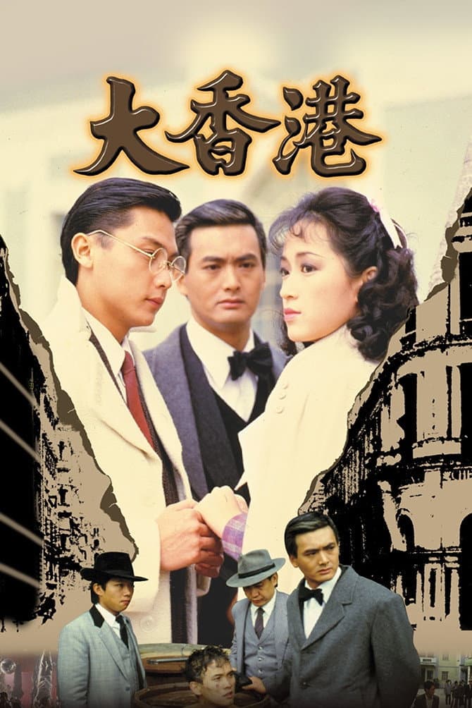 Poster di 大香港