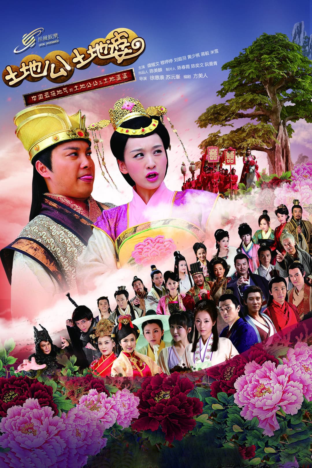 Poster di 土地公土地婆