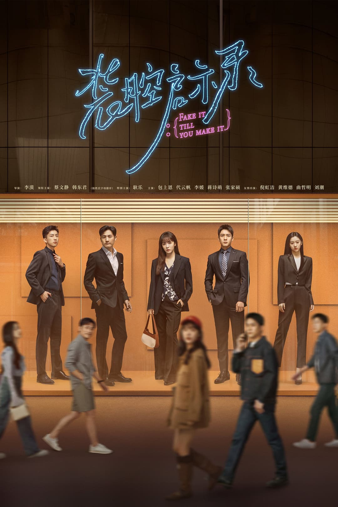 Poster di 装腔启示录