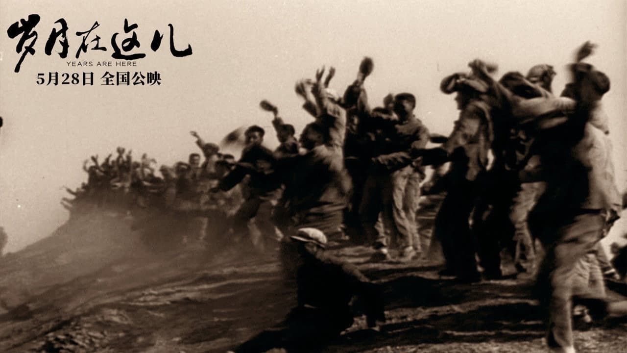 岁月在这儿 - immagine