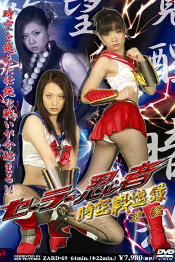 Poster di セーラー忍者時空戦遊録 前編