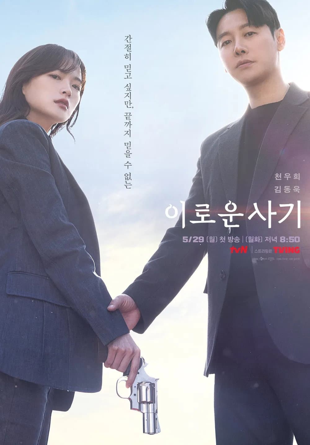 Poster di 이로운 사기