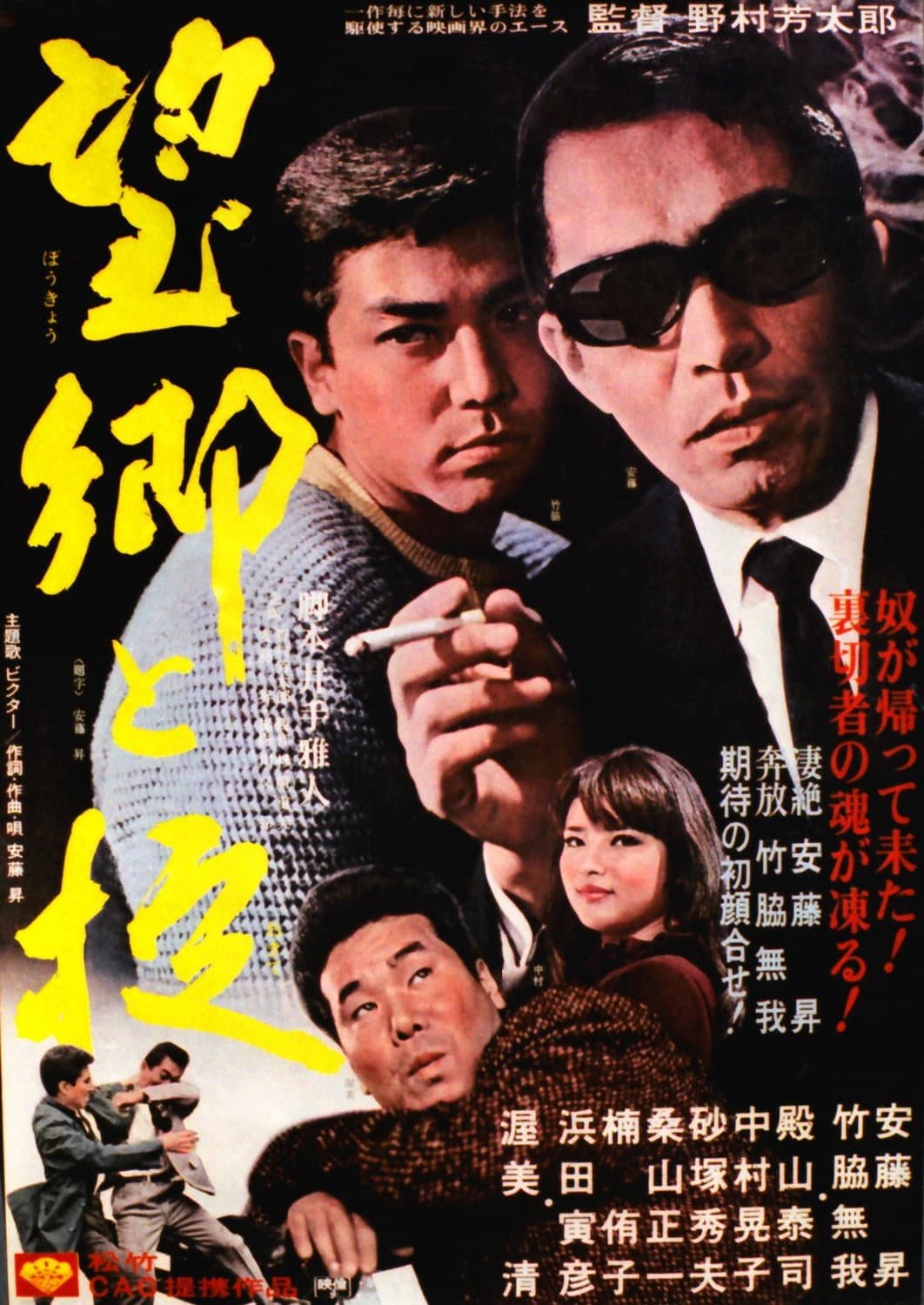 Poster di 望郷と掟