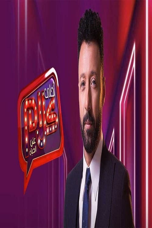 Poster di أحلى كلام