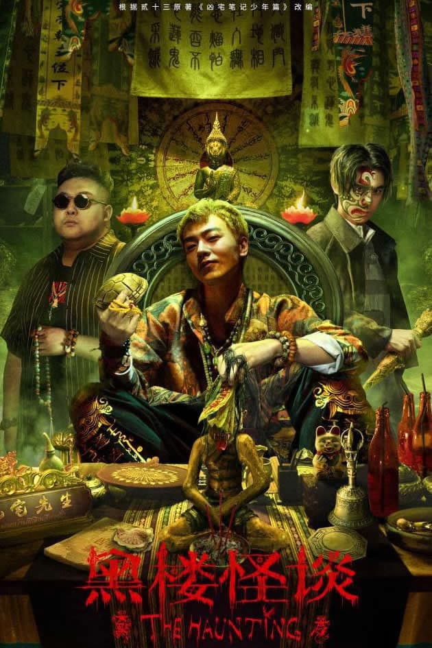 Poster di 黑楼怪谈