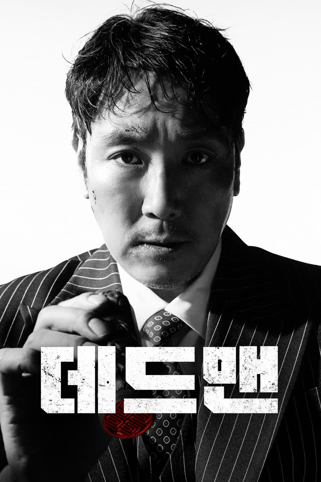 Poster di 데드맨