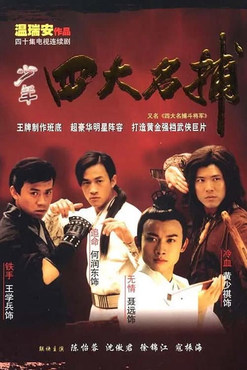 Poster di 四大名捕：斗将军