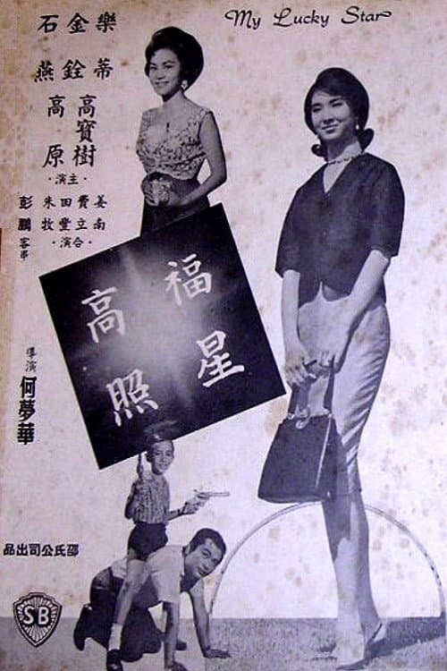 Poster di 福星高照