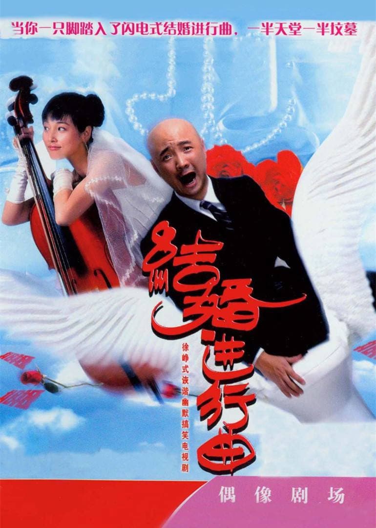 Poster di 结婚进行曲