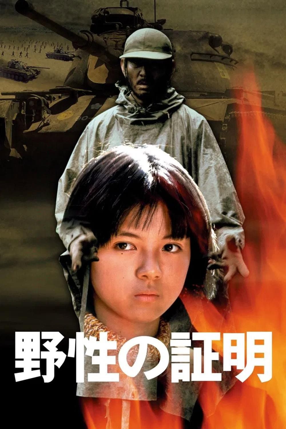 Poster di 野性の証明