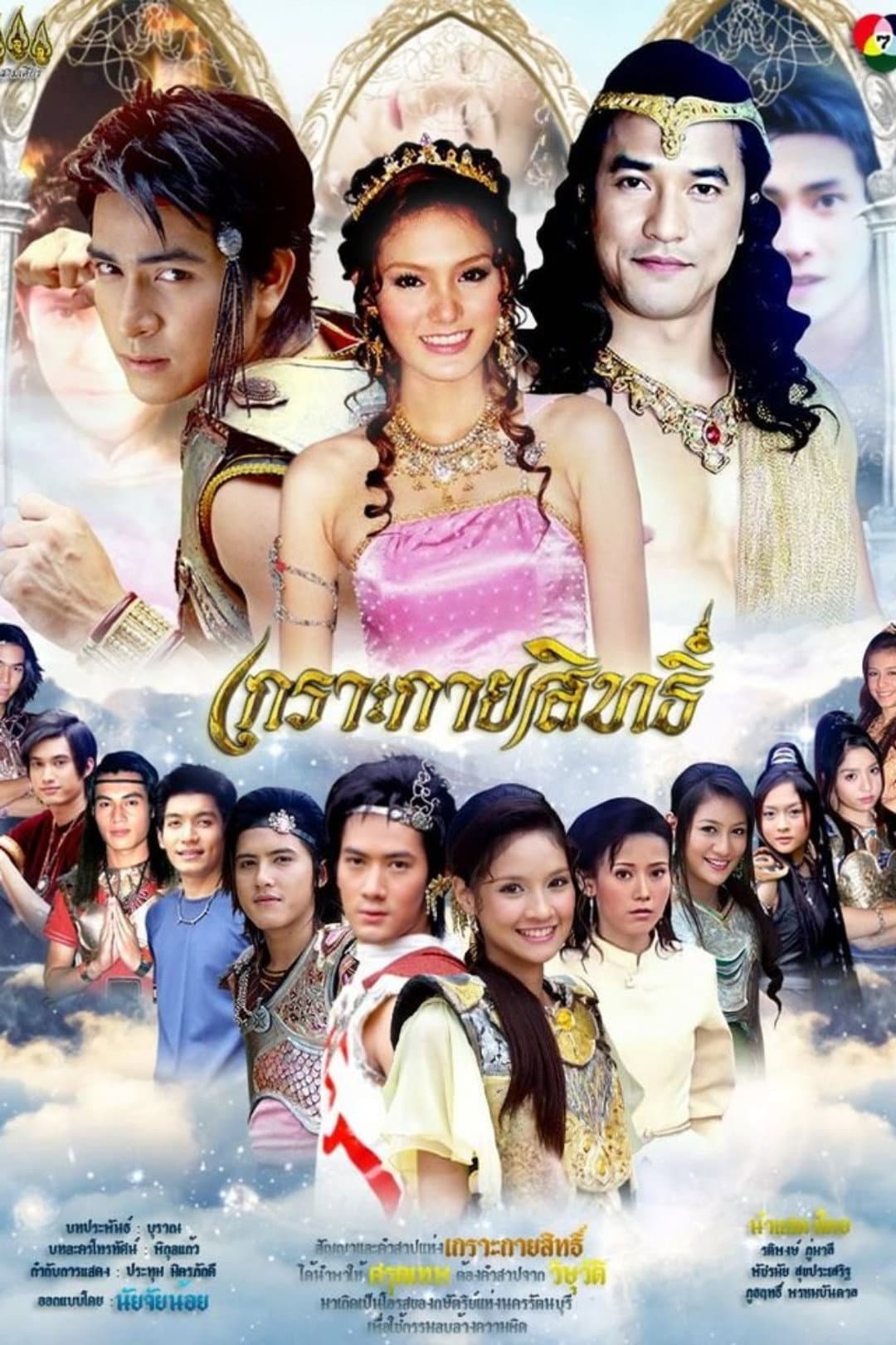 Poster di เกาะกายสิทธิ์
